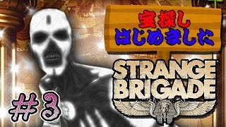 【実況】 宝探しはじめました。part3【STRANGE BRIGADE】