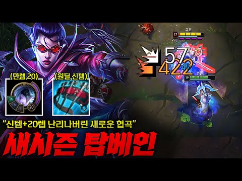 [탑 베인] 20렙 만렙+신템 미쳐버린 2026시즌 탑 베인! 확실히 레벨 20되니 잘 죽지도 않는듯 합니다 ㄷㄷ