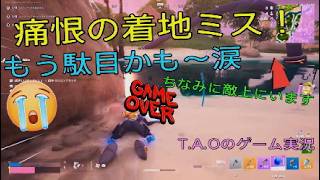 ［フォートナイト］［ゼロビルド］痛恨の着地ミス！もう駄目かも～涙　T.A.Oのゲーム実況