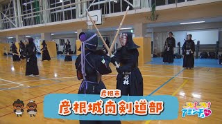 仲間と鍛錬！全国大会へ「彦根城南剣道部」彦根市　城南小学校/若葉小学校