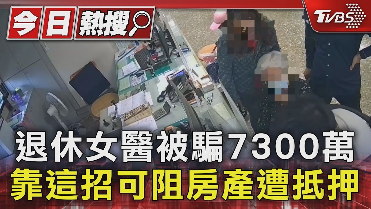 獨居婦遭騙7300萬現金、房產!專家:一關鍵可阻房遭抵押