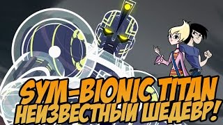 НЕИЗВЕСТНЫЙ ШЕДЕВР - SYM-BIONIC TITAN/СИМ-БИОНИК ТИТАН