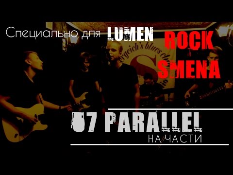 Rock Smena Live 2016: 57 ПАРАЛЛЕЛЬ - На части