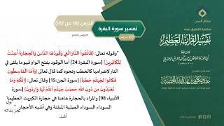 التعليق على تفسير ابن كثير (39) || تفسير سورة البقرة (10-107) || معالي الشيخ عبد الكريم الخضير image