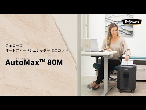 オートフィードシュレッダー 80M [A4サイズ] フェローズ｜Fellowes