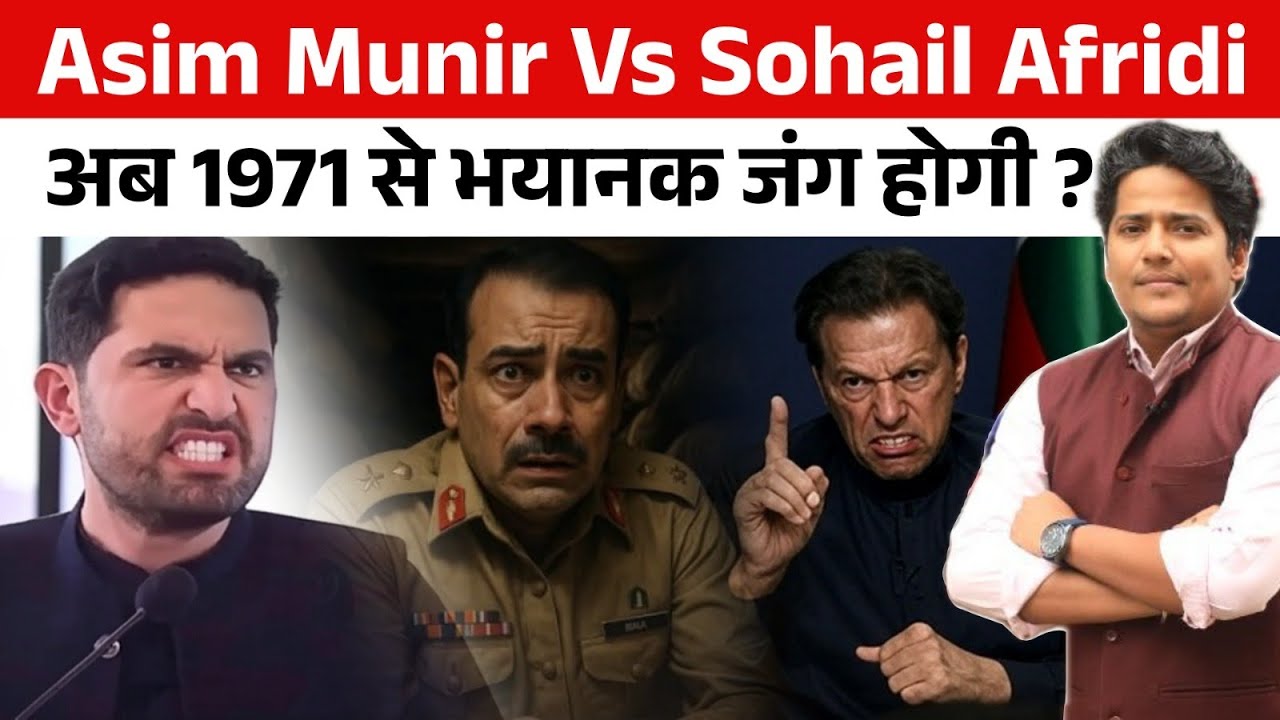Sohail Afridi की यलगार, Imran Khan के लिए अब Asim Munir से आर पार  ! मैदान में सेना उतरने वाली है !