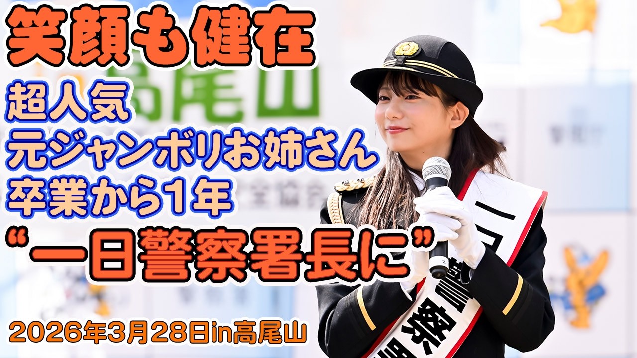 超人気元ジャンボリお姉さん　ゆいお姉さん　一日警察署長　素敵な笑顔は健在　超人気ダンサー　林祐衣さん