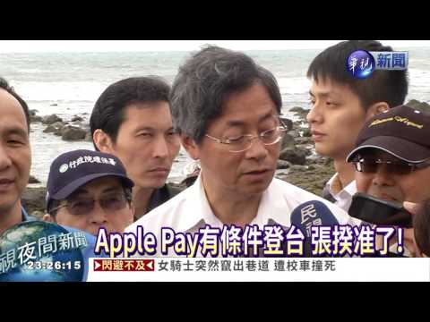 開放Apple Pay登台 行政院准了!