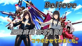 【Believe】SARIさんが玉置成実さんとコラボ！