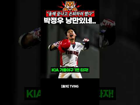 낭만 넘치는 KIA 가을야구!  #박정우