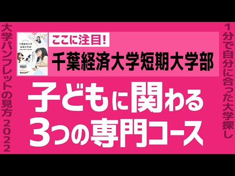 看護学科 「志望大学が見つかる1分動画」千葉経済大学短期大学部/こども学科【子どもに関わる3つの専門コース】