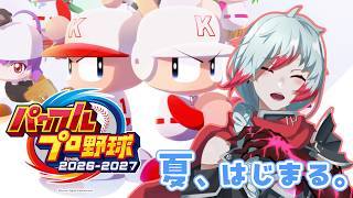 【パワプロ2026】＃1　今年も、夏はじまる　＃栄冠ナイン【Vtuber】