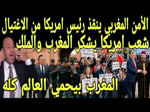 بالفيديو الامن المغربي ينقذ رئيس امريكا من الاغتيال وشعب امريكا والملك يشكر المغرب ويرفع علم المغرب