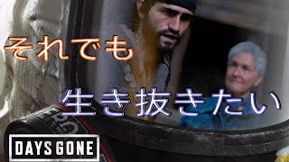 下手びびりでも生き抜きたい【DAYS GONE】