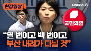 한지아, 장동혁 경고에도 “열 번이고 백 번이고 부산 간다” [현장영상] / 채널A