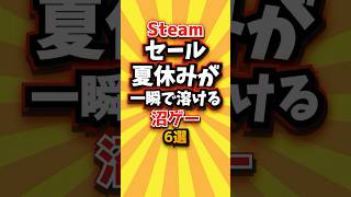 ㊗️2万回【Steamセール】夏休みが一瞬で溶ける沼ゲー6選 #steam #shorts #short #おすすめ #2ch #ゲーム実況 #ゆっくり実況 #ショート #バズれ #ランキング