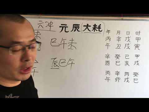大耗八字