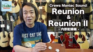 Video thumbnail for Crews Maniac Sound / Reunion & Reunion II 〜内部配線編〜 by Hoochies SidePark