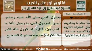 صورة 1658 - حكم الإكثارمن الذكر - نور على الدرب