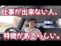 仕事が出来ない人、特徴があるらしい。　独身とも50代