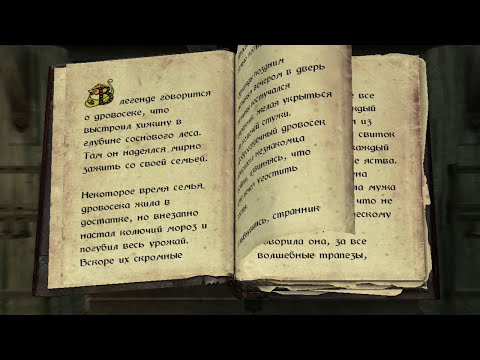 The Elder Scrolls: Книги - Жена Дровосека Том 1