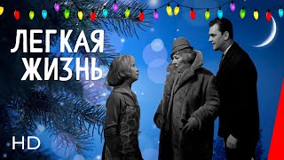 Легкая жизнь (1964)