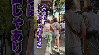 【ロンドン在住25年】全員英語が話せるのに 英語だけでは書けない国 #shorts #イギリス