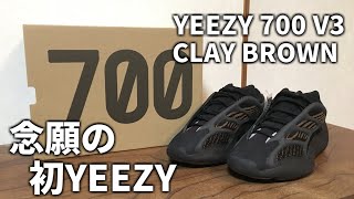 オタクな俺が遂に念願のYEEZYを手に入れた件について【YEEZY 700 V3 Clay Brown】