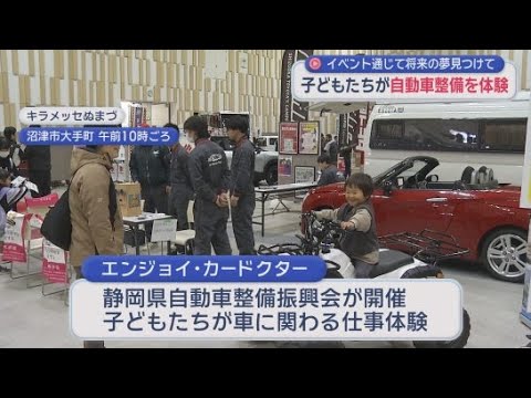 YouTube Video 「車がすごくかっこ良かった」…子どもたちに興味を持ってと自動車整備士の仕事体験イベント　静岡・沼津市