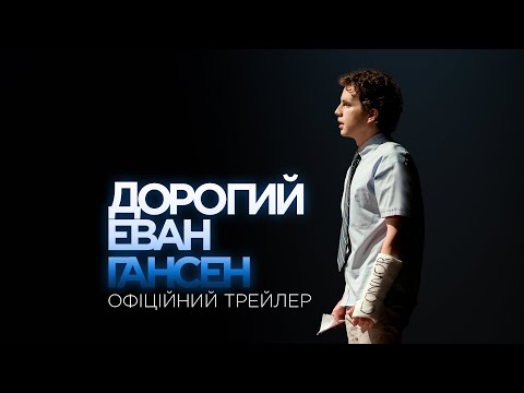 Дорогий Еван Гансен. Офіційний трейлер (український)