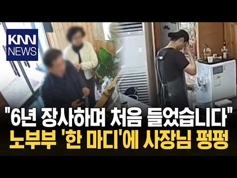 식사 마친 손님 다가오더니… 사장 눈물 훔치게 한 '한마디'? / KNN