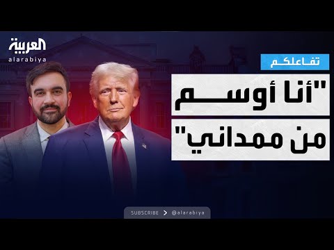 فيديو | تفاعلكم | هجوم شرس من ترمب على المرشح عمدة لـ نيويورك زهران ممداني