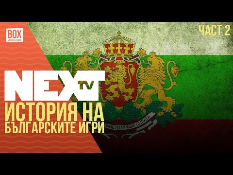 NEXTTV 016: История на Българските Игри (Част 2)