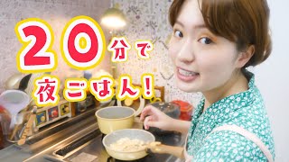  - 大満足レシピ3品！20分で夜ごはん作り！！