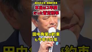 【榛葉賀津也】田中角栄が2年間で約束した暫定税率が終わらず今年で51年!!#榛葉賀津也 #国民民主党 #ガソリン税 #田中角栄 #暫定税率