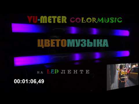ЭGO ft. A-Sen - Не рви гитара душу / VU-Цветомузыка V2.2 / VU-Meter