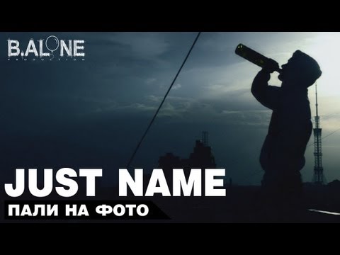 Just name - Пали на фото (J.N prod.)