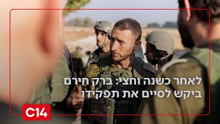 לאחר כשנה וחצי: מפקד אוגדת עזה, ברק חירם ביקש לסיים את תפקידו (חדשות ערוץ 14) - התמונה מוצגת ישירות מתוך אתר האינטרנט יוטיוב. זכויות היוצרים בתמונה שייכות ליוצרה. קישור קרדיט למקור התוכן נמצא בתוך דף הסרטון