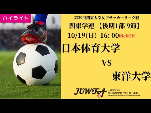 体育学科 【関東学連 後期1部9節】ハイライト 日本体育大学 vs 東洋大学