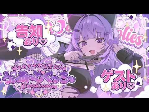 【 3D LIVE 】ゲストもたくさん❕重大告知アリ❕みんなで楽しも🍙💜💜【 #猫又おかゆ生誕祭2026 】 thumbnail