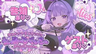 【 3D LIVE 】ゲストもたくさん❕重大告知アリ❕みんなで楽しも🍙💜💜【 #猫又おかゆ生誕祭2026 】 Thumbnail for 【 3D LIVE 】ゲストもたくさん❕重大告知アリ❕みんなで楽しも🍙💜💜【 #猫又おかゆ生誕祭2026 】