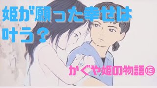 【かぐや姫の物語⑬】月からの超常現象によって捨丸兄ちゃんだけが助かる物語