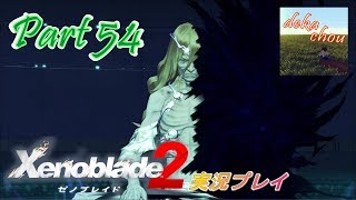 【ゼノブレイド2】 実況プレイ Part 54