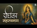 राधिका सहस्रनाम Official Lyrical Video Shri Radha Rani Naam Pratiik Bhak