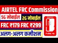 Airtel frc Commission 2024 | Airtel frc commission 2G 3G mobile | Airtel Frc Commission 5G Mobile |