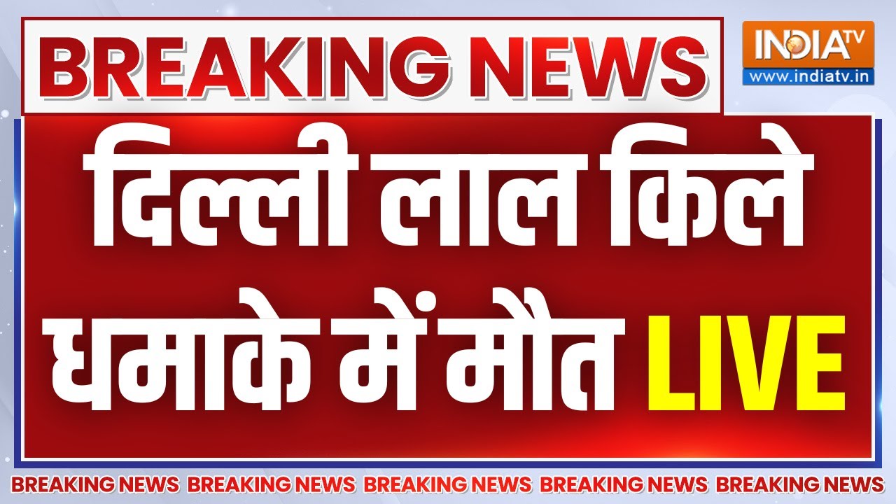 Delhi Lal Quila Blast LIVE: दिल्ली लाल किले धमाके में मौत | Red Fort Car Blast LIVE Update
