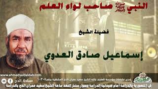 الشيخ-إسماعيل صادق العدوي ( النبي -صلى الله عليه وسلم- صاحب لواء العلم )