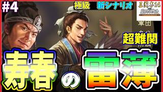 【三國志14CE🔥】あの寿春の雷薄⚡️極級📜#4 天下掌握が確定する🏔️