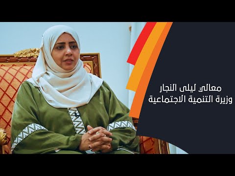 ترقبوا.. لقاء معالي ليلى النجار وزيرة التنمية الاجتماعية