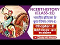 NCERT History Class 12 भारतीय इतिहास के कुछ विषय Chapter 1